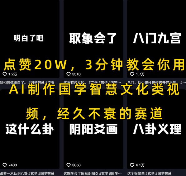 点赞20W，3分钟教会你用AI制作国学智慧文化类视频，经久不衰的赛道-卓别林资源社