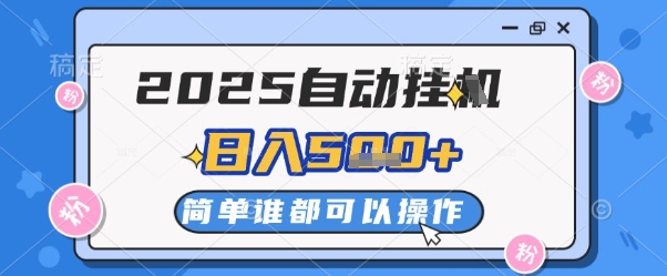 2025自动挂G撸金，一天稳定2-5张，多机多挣，收益无上限【揭秘】-卓别林资源社