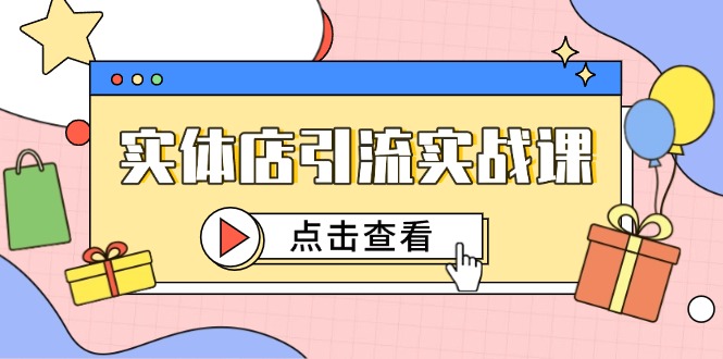 实体店引流实战课，短视频认知+抖加投放，精准对标百客进店-卓别林资源社