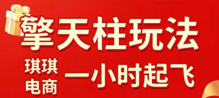 拼多多擎天柱玩法【1.0】2025年10月，​​水果生鲜最快2小时起飞，​标品最慢2天起链接-卓别林资源社