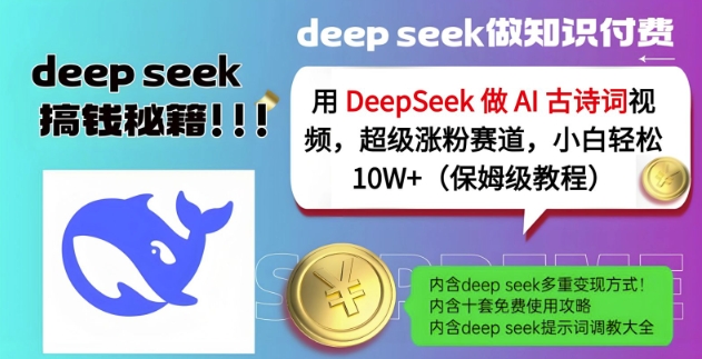用DeepSeek做AI古诗词视频，超级涨粉赛道，小白轻松涨粉10W+(保姆级教程)-卓别林资源社