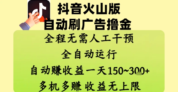 抖音火山版自动刷广告撸金 ，全程脱离人工自动运行，自动挣收益，一天150到3张，收益无上限【揭秘】-卓别林资源社