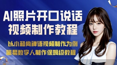 AI绘画照片开口说话视频制作保姆级教程(简易数字人制作教程)-卓别林资源社