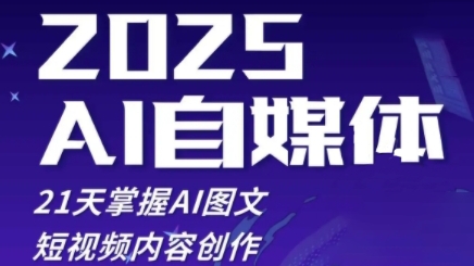 2025自媒体系统实战训练营，21天掌握AI图文短视频内容创作-卓别林资源社