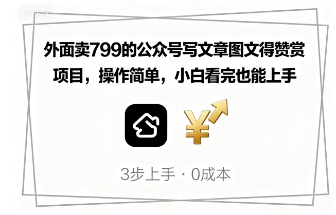 外面卖799的公众号写文章图文得赞赏项目，操作简单，小白看完也能上手-卓别林资源社