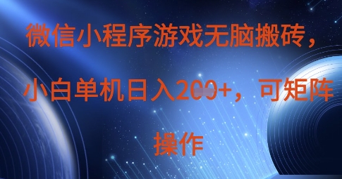 微信小程序游戏无脑搬砖，单设备日入2张+，可矩阵操作-卓别林资源社
