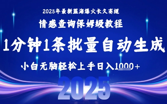 2025最新爆火赛道保姆级教程，全程一键批量制作，小白轻松无脑上手，日入1k+-卓别林资源社