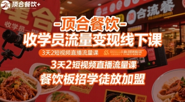 顶合餐饮-收学员流量变现线下课，3天2短视频直播流量课，餐饮板招学徒放加盟-卓别林资源社