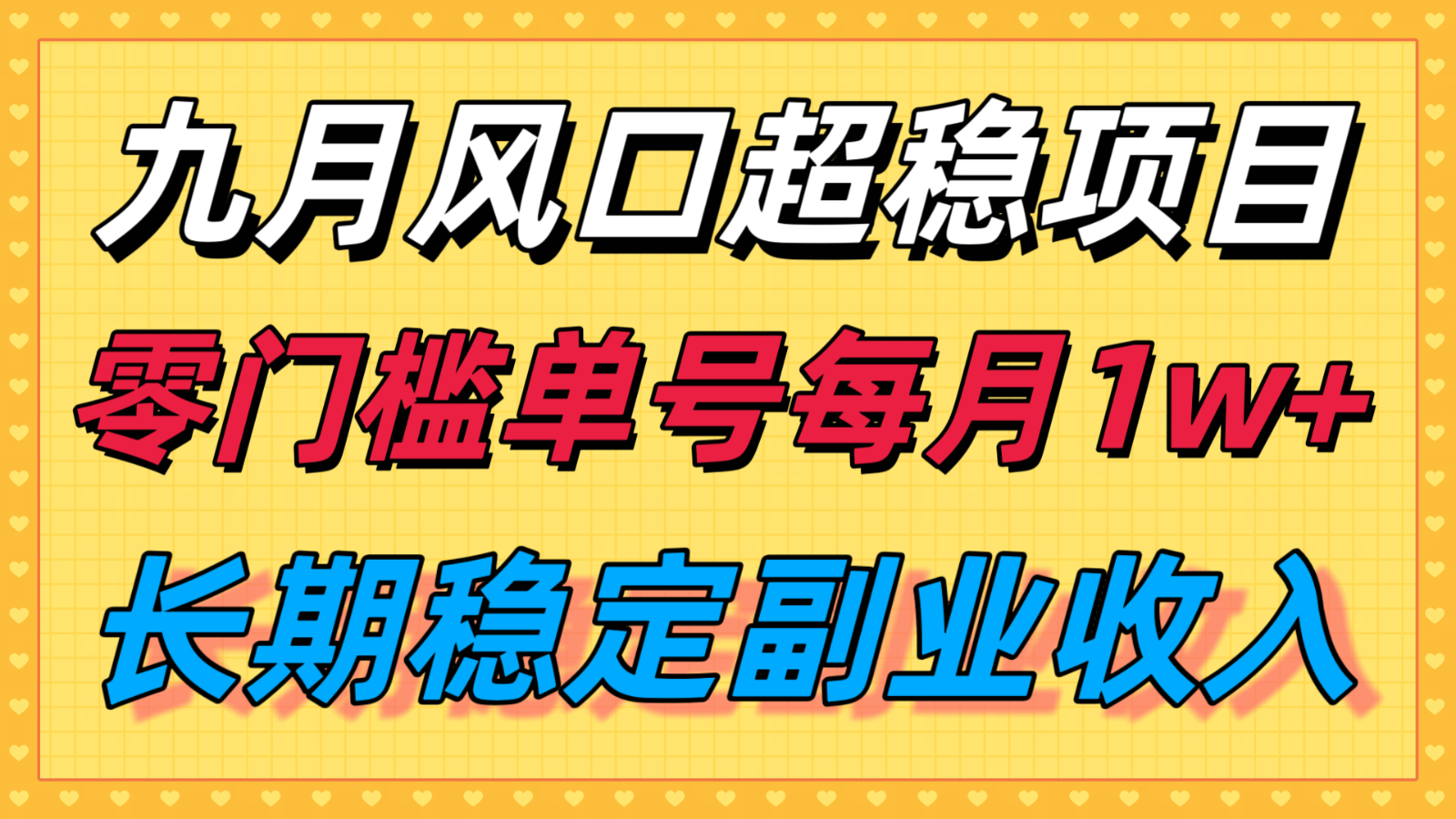 九月风口项目，支付宝分成代运营，长期稳定收入，零门槛单号每月1w＋-卓别林资源社