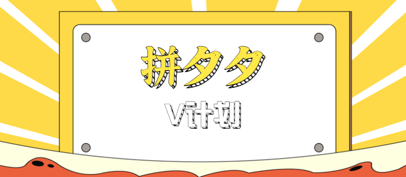 拼夕夕无脑搬砖项目,多多V计划看完直接可以上手,新手小白一天轻松200+-卓别林资源社