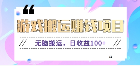 抖音快手无脑搬砖赚钱项目，小白纯手机可操作，边玩边赚钱日收益100+-卓别林资源社