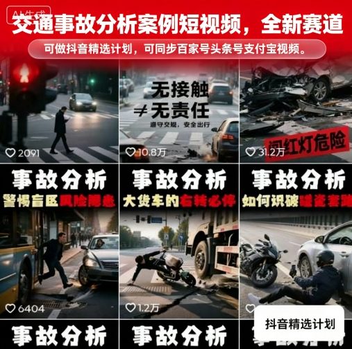 交通事故分析案例短视频，全新赛道，可做抖音精选计划，可同步百家号头条号支付宝视频号平台-卓别林资源社
