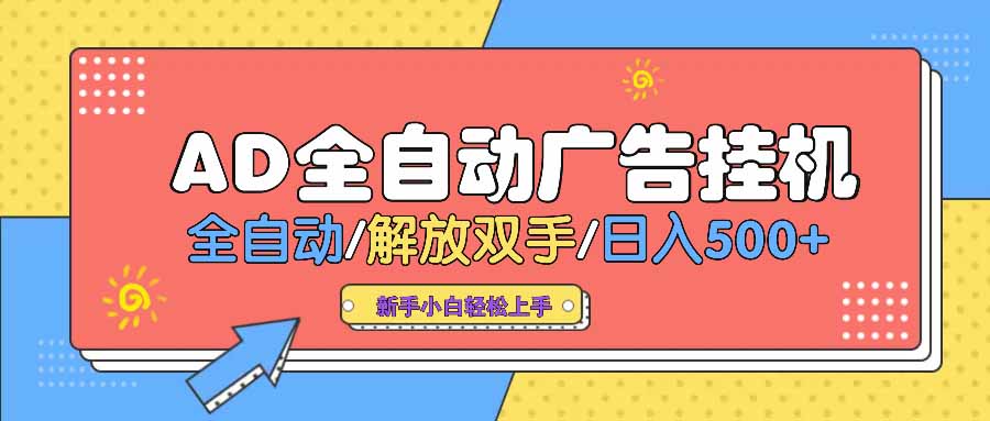 AD广告全自动挂机 全自动解放双手 单日500+ 背靠大平台-卓别林资源社