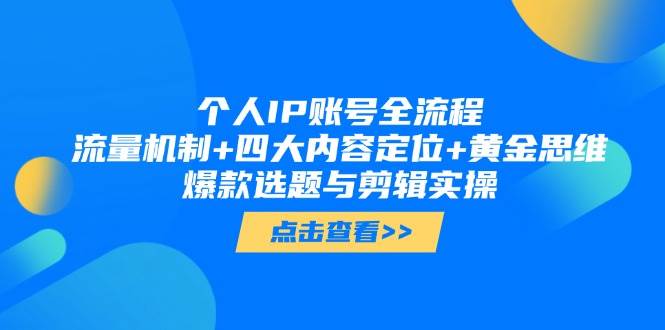个人IP账号全流程：流量机制+四大内容定位+黄金思维, 爆款选题与剪辑实操-卓别林资源社