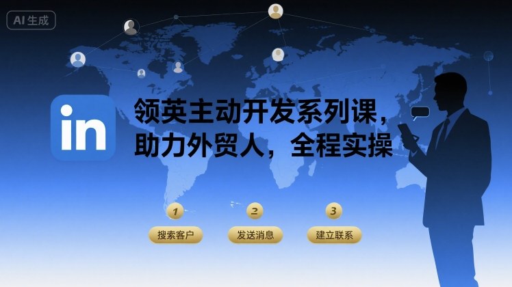 领英主动开发系列课，助力外贸人，全程实操-卓别林资源社