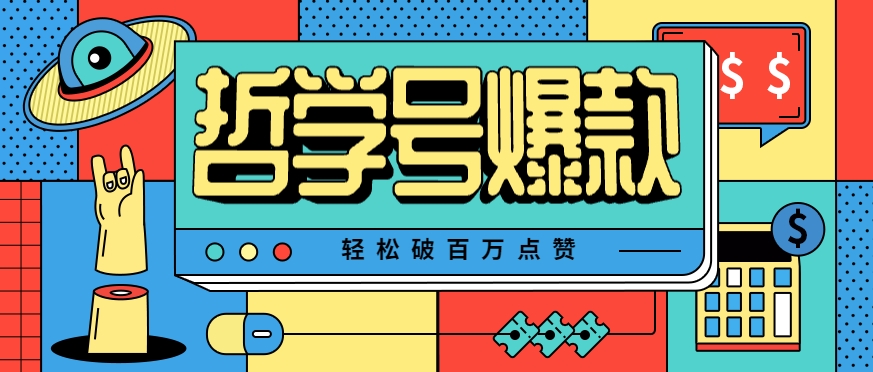 单机游戏也能玩出新花样，哲学号爆款视频轻松破百万点赞，教你快速制作爆款月入万元！-卓别林资源社