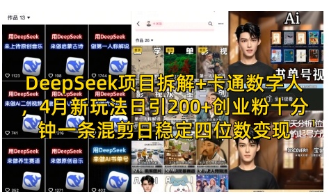 DeepSeek项目拆解+卡通数字人，4月新玩法日引200+创业粉十分钟一条混剪日稳定四位数变现-卓别林资源社