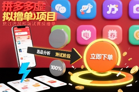 拼多多虚拟撸单项目，跳过选品和测试直接撸单-卓别林资源社