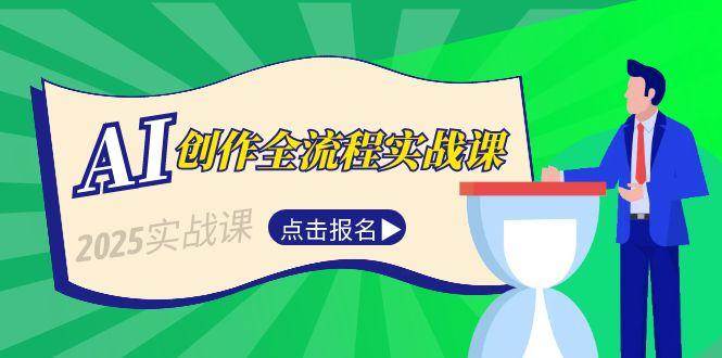 AI创作全流程实战课，故事选题到分场写作，短视频脚本与文案生成技巧-卓别林资源社