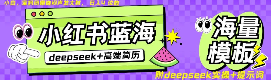 Deepseek+小红书简历蓝海赛道，24小时网盘自动发货，零成本，不限时间地点，日入四位数-卓别林资源社