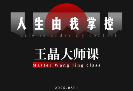 王晶大师课：流量破局-人生由我掌控-卓别林资源社