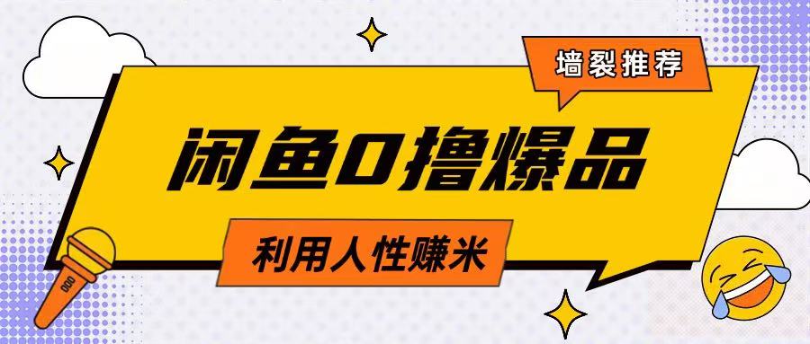 咸鱼0撸玩法利用人性售卖商品达到日挣2张的效果-卓别林资源社