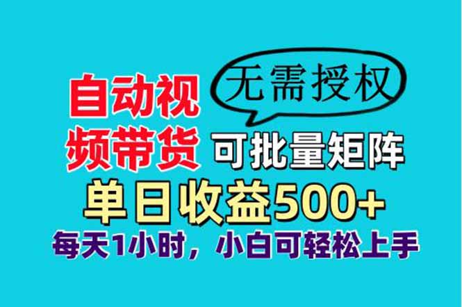 自动视频带货，可批量矩阵，单日收益500+、轻松实现睡后收益，小白可…-卓别林资源社