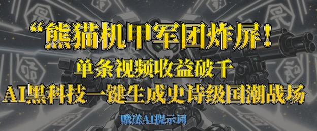 熊猫机甲军团炸屏，单条视频收益破千，AI黑科技一键生成史诗级国潮战场-卓别林资源社