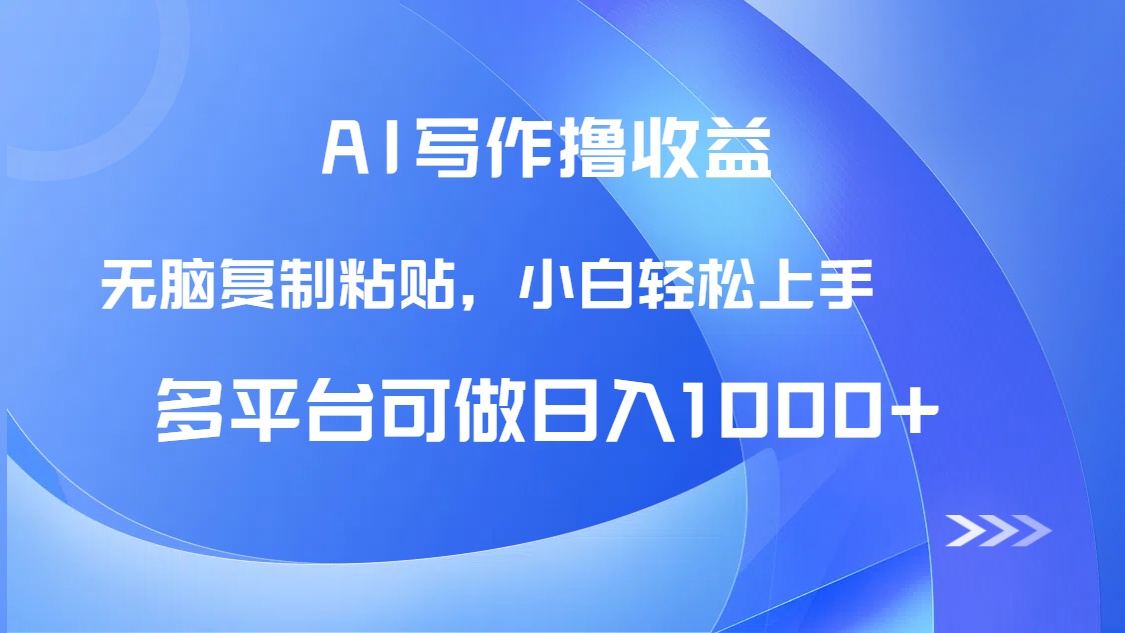 AI写作撸收益，只需无脑复制粘贴，小白轻松上手日入1000+-卓别林资源社
