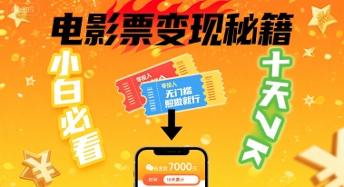 小白必看！卖电影票项目，零投入无门槛谁都能做，十天到手 7k，照做就行【揭秘】-卓别林资源社