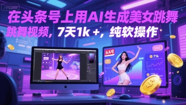 在头条号上用AI生成美女跳舞视频，7天1k+，纯软件操作-卓别林资源社