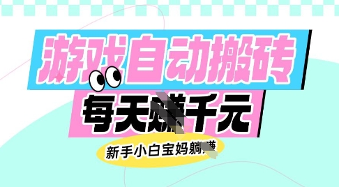 老款游戏自动搬砖，每日收益多张，新手小白宝妈也可以操作【揭秘】-卓别林资源社