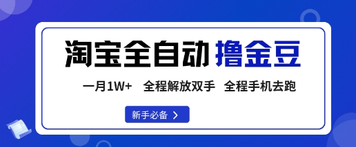 淘宝菜鸟全自动撸金豆，轻松月入1W+，全程手机去跑，操作简单【揭秘】-卓别林资源社