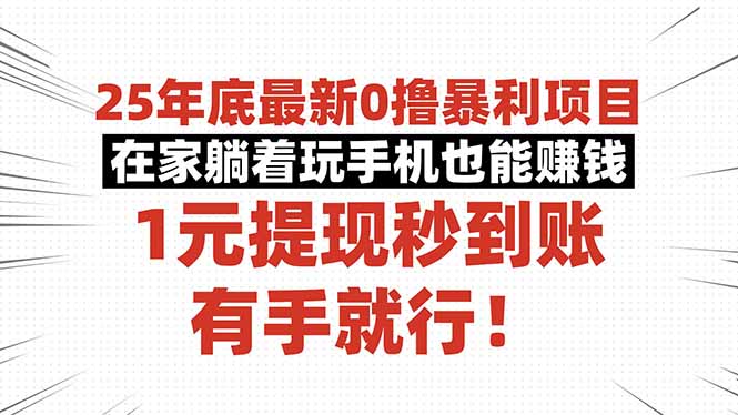 25年底最新0撸暴利项目，在家躺着玩手机也能赚钱，1元提现秒到账，有手…-卓别林资源社