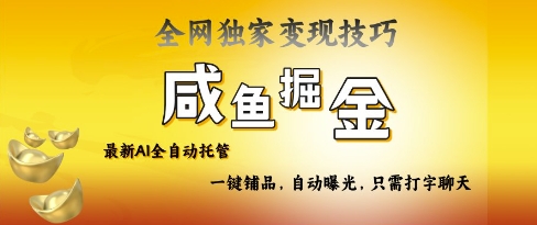 2025咸鱼AI全自动托管电商带货，掌握流量密码，开启躺Z新模式【揭秘】-卓别林资源社