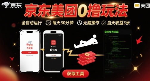 京东美团平台最新0撸玩法，全自动挂G，每天30分钟，无脑操作，当天收益3张【揭秘】-卓别林资源社