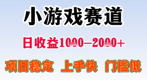 暑期高收益项目，小游戏赛道日收益1-2k+项目长期稳定 上手快 门槛低【揭秘】-卓别林资源社