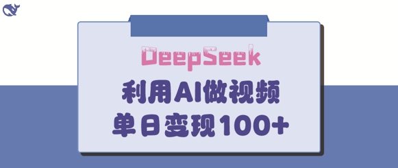 DeepSeek妙法，家庭教育作品皆热门，单日变现150+-卓别林资源社