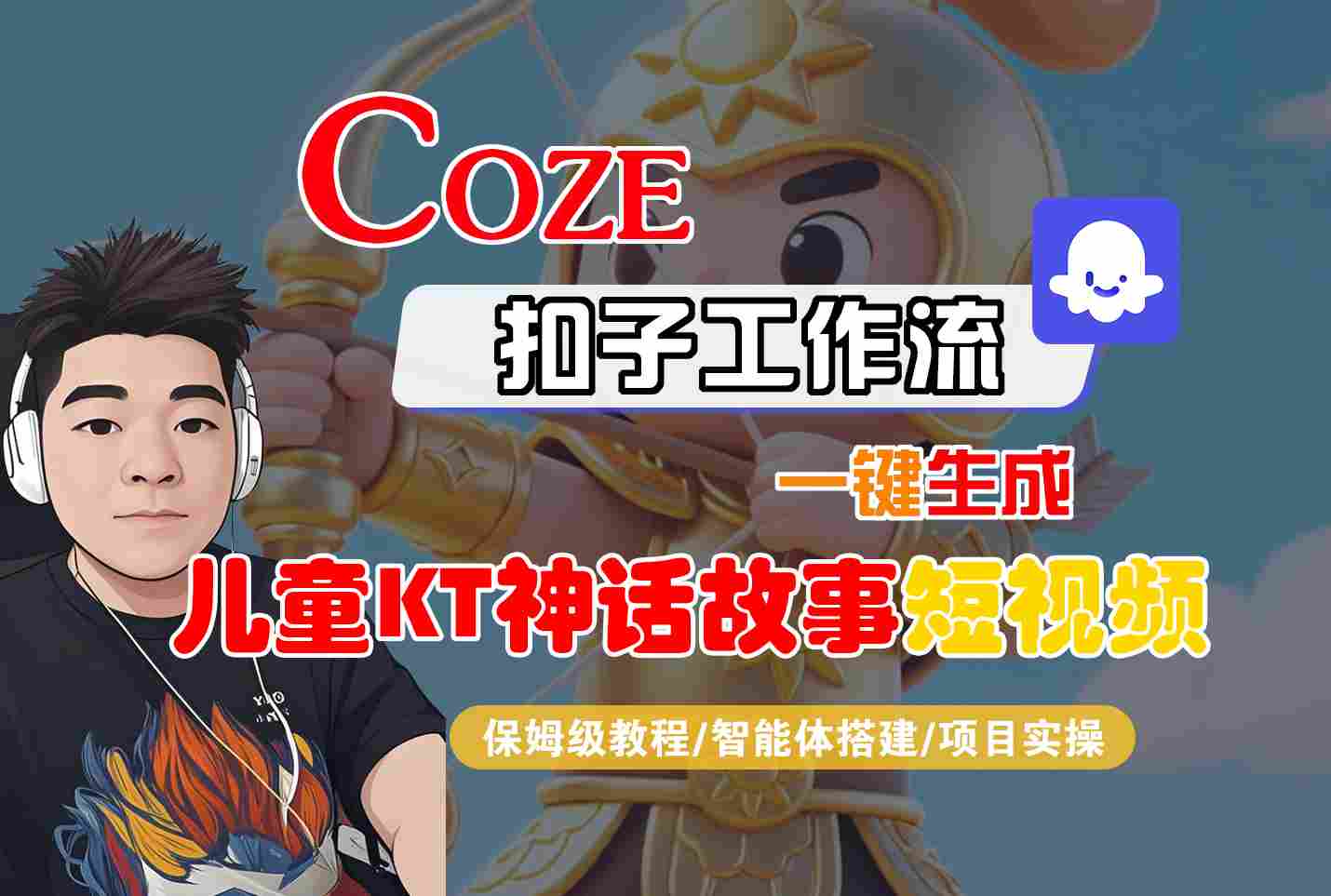 Coze智能体工作流一键生成儿童卡通神话故事短视频，保姆级教程-智能体搭建-项目实操-卓别林资源社