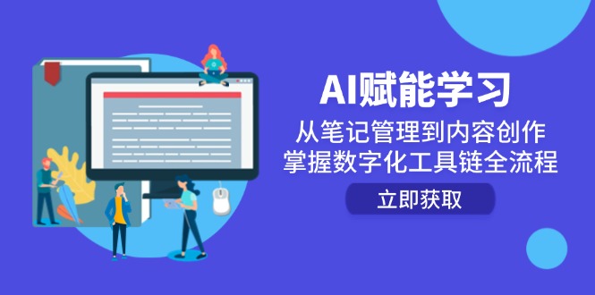 AI赋能学习：从笔记管理到内容创作，掌握数字化工具链全流程-卓别林资源社