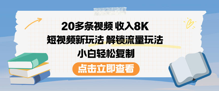20多条视频收入8K，短视频新玩法，解锁流量玩法，小白轻松复制-卓别林资源社