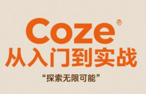 Coze从入门到实战高效创作，探索无限可能-卓别林资源社