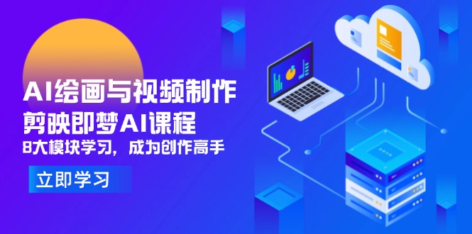 AI绘画与视频制作，剪映即梦AI课程，8大模块学习，成为创作高手-卓别林资源社