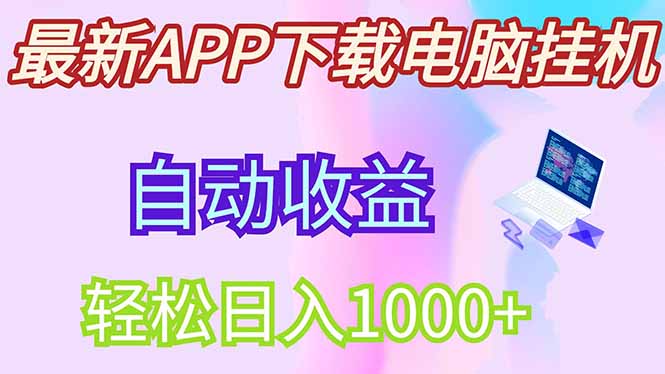 最新电脑挂机，单机每天收益300+并带有丰厚团队管道收益-卓别林资源社