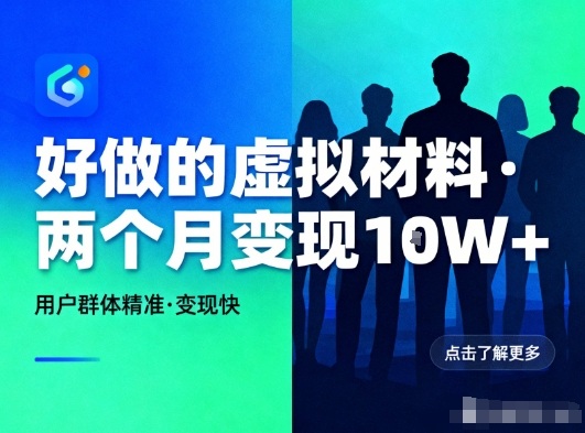 好做的小红书虚拟材料,用户群体精准,两个月变现几个W-卓别林资源社