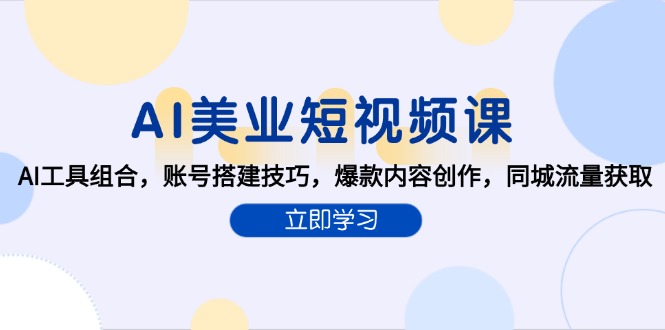 AI美业短视频课，AI工具组合，账号搭建技巧，爆款内容创作，同城流量获取-卓别林资源社