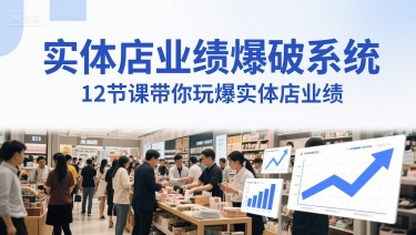 实体店业绩爆破系统，12节课带你玩爆实体店业绩，一套生意人必须掌握的印钞技术(音频)-卓别林资源社