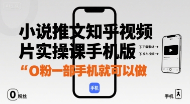 小说推文知乎视频图片实操课手机版，0粉一部手机就可以做-卓别林资源社