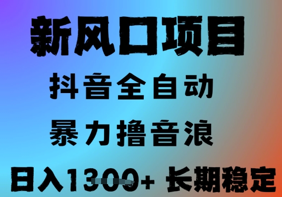 最新风口抖音无人直播撸音浪，全自动运行，小白可玩，长期稳定，日入1.3k，可批量收益翻倍【揭秘】-卓别林资源社