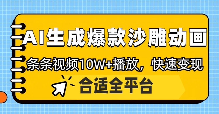 利用AI一键生成爆款沙雕动画，一条视频播放10W+，条条原创轻松变现-卓别林资源社